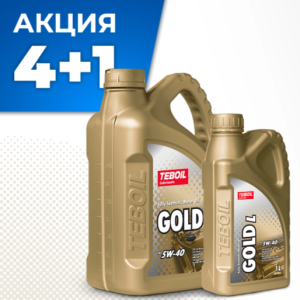 Моторное масло Teboil Gold L 5W-40 АКЦИЯ 4+1 л