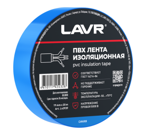 Лента изоляционная синяя LAVR 19мм*20м